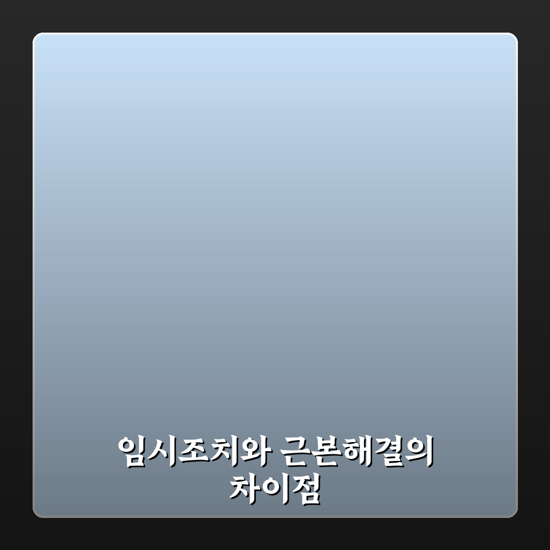 임시조치와 근본해결 차이 직접 해봤어요, 솔직후기