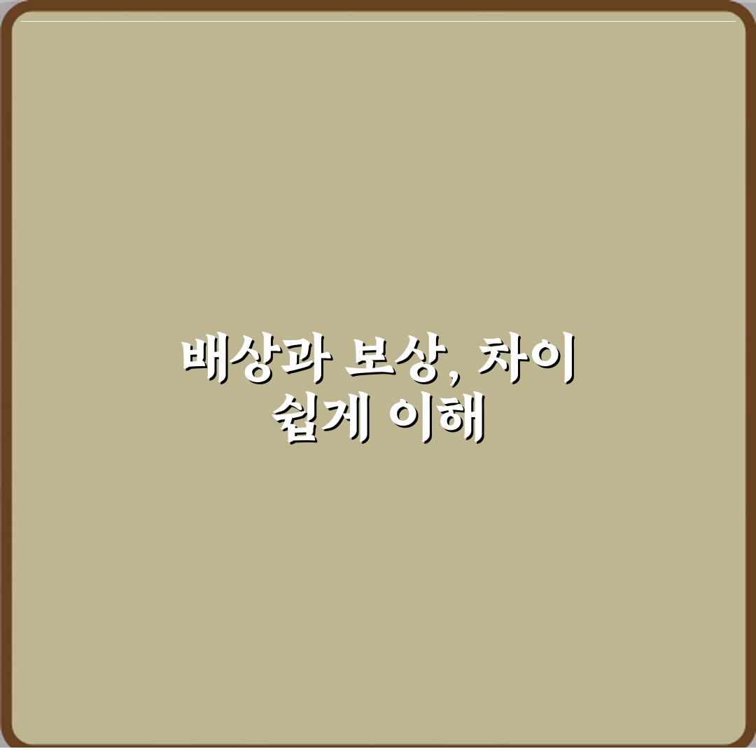 배상과 보상 차이 의미 설명 직접 해봤어요, 확실히 달라요