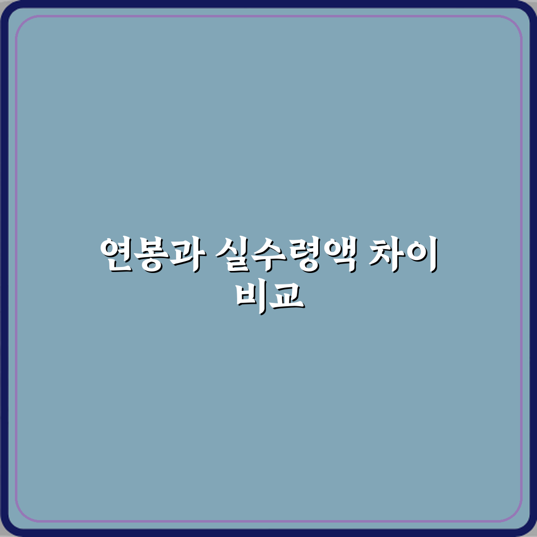 연봉과 실수령액 차이 공제 항목 포함 여부 비교 직접 해봤어요 솔직후기