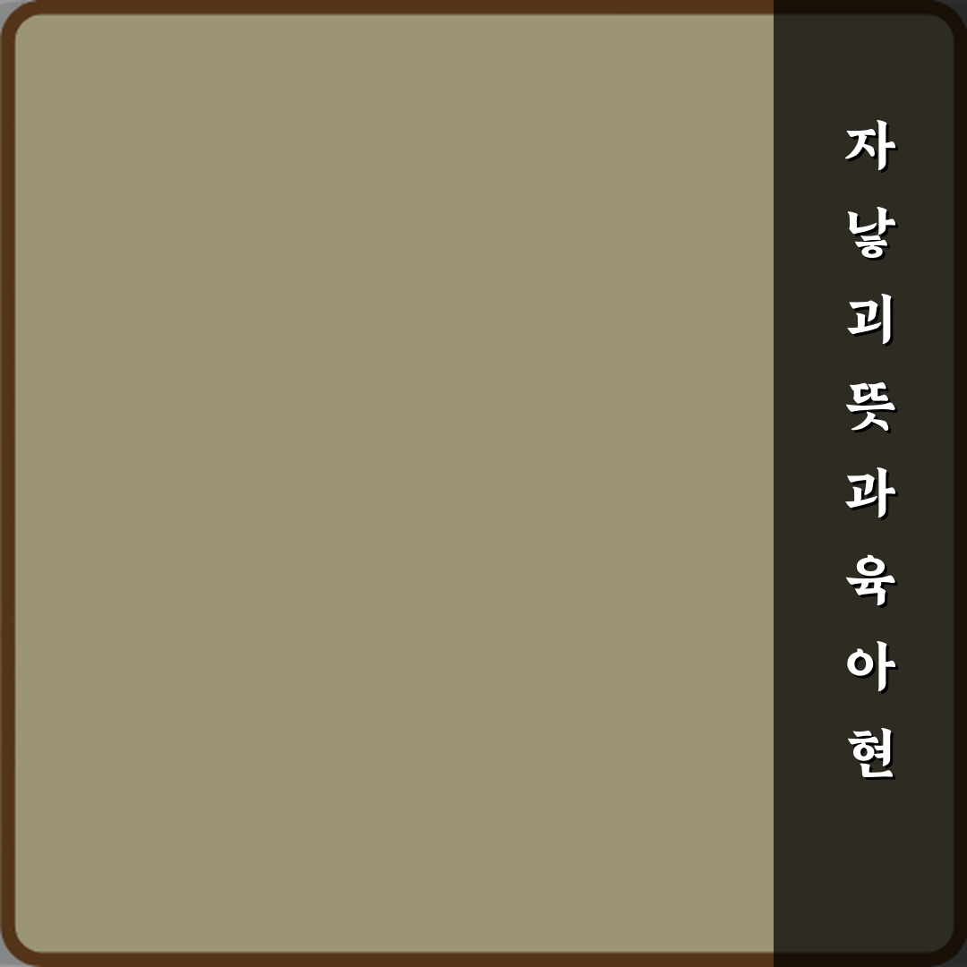 자낳괴 뜻과 요즘 육아 커뮤니티에서 쓰이는 이유 체험기, 직접 느껴봤어요