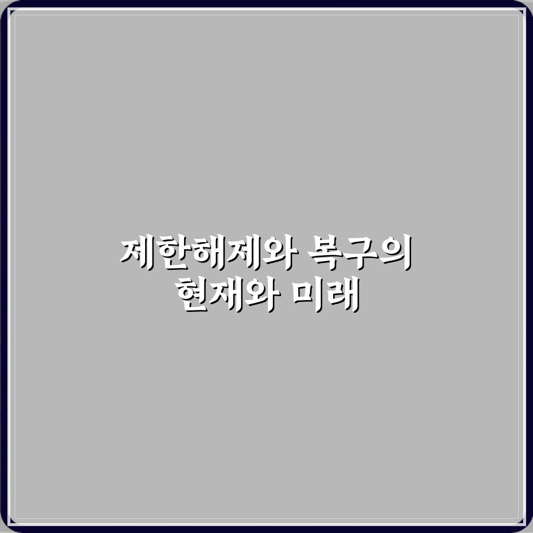제한해제와 복구 차이 직접 해봤어요, 솔직후기