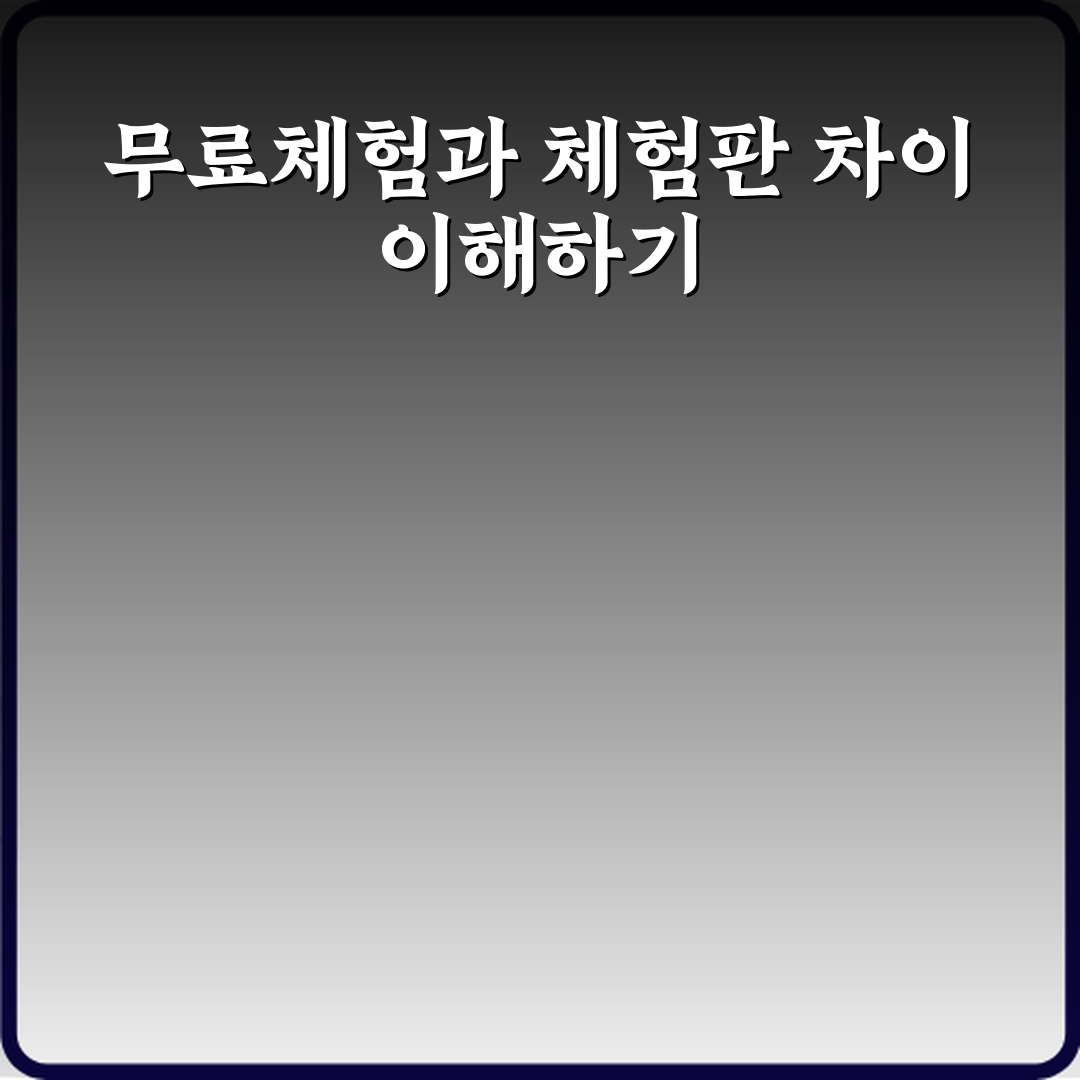 무료체험과 체험판 차이 뜻 설명 꿀팁 공유할게요 친구야