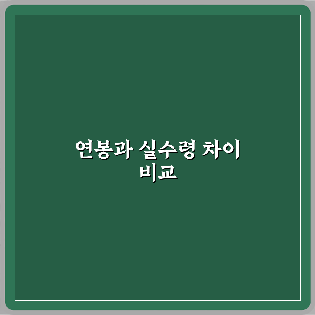 연봉과 실수령액 차이 공제 항목 포함 여부 비교 직접 해봤어요 솔직후기