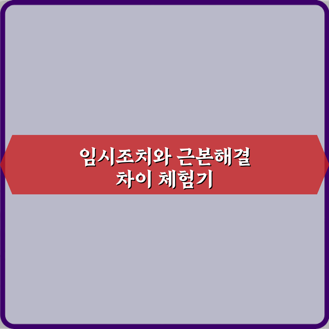 임시조치와 근본해결 차이 직접 해봤어요, 솔직후기
